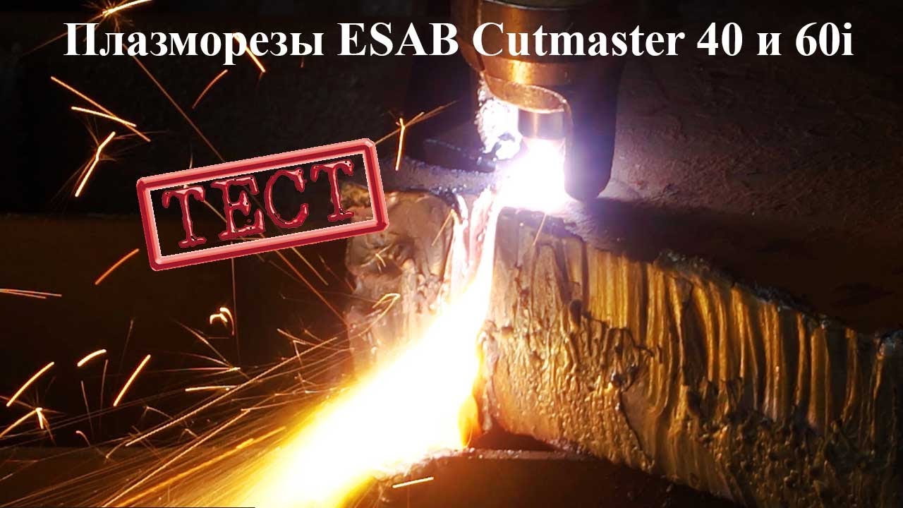 Тестируем плазморезы ESAB Cutmaster 40 и 60i