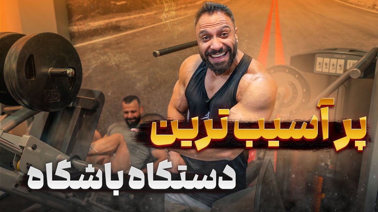 دیگه پرس پا نزن! ⚠️ | واقعیت خطرناک پرس پا که مربی‌ها نمیگن 💥