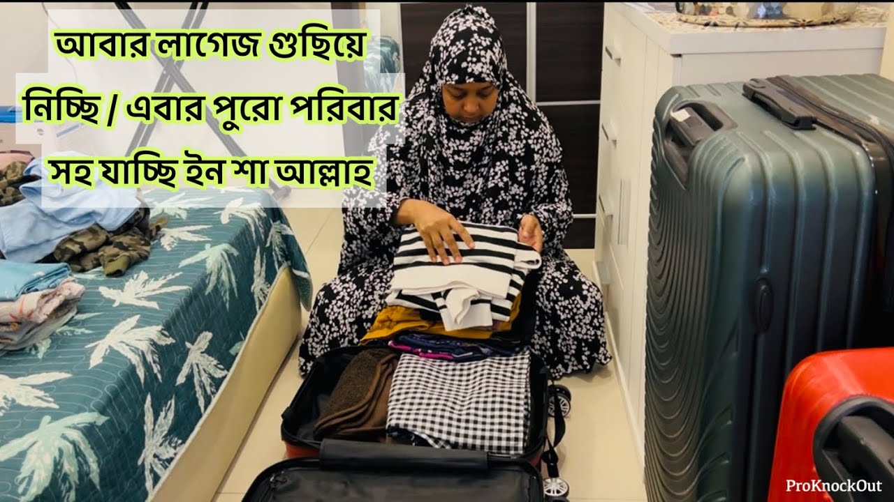 লাগেজ গুছিয়ে নিলাম / এবার পুরো পরিবার সহ ইন শা আল্লাহ যাচ্ছি / সবকিছু গুছিয়ে নিলাম /Bd vlog 