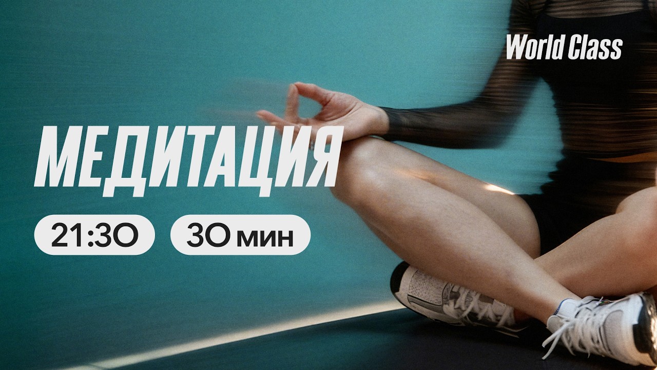 Медитация с Владимиром Дувановым | 09 марта 2026г | Online lWorld Class