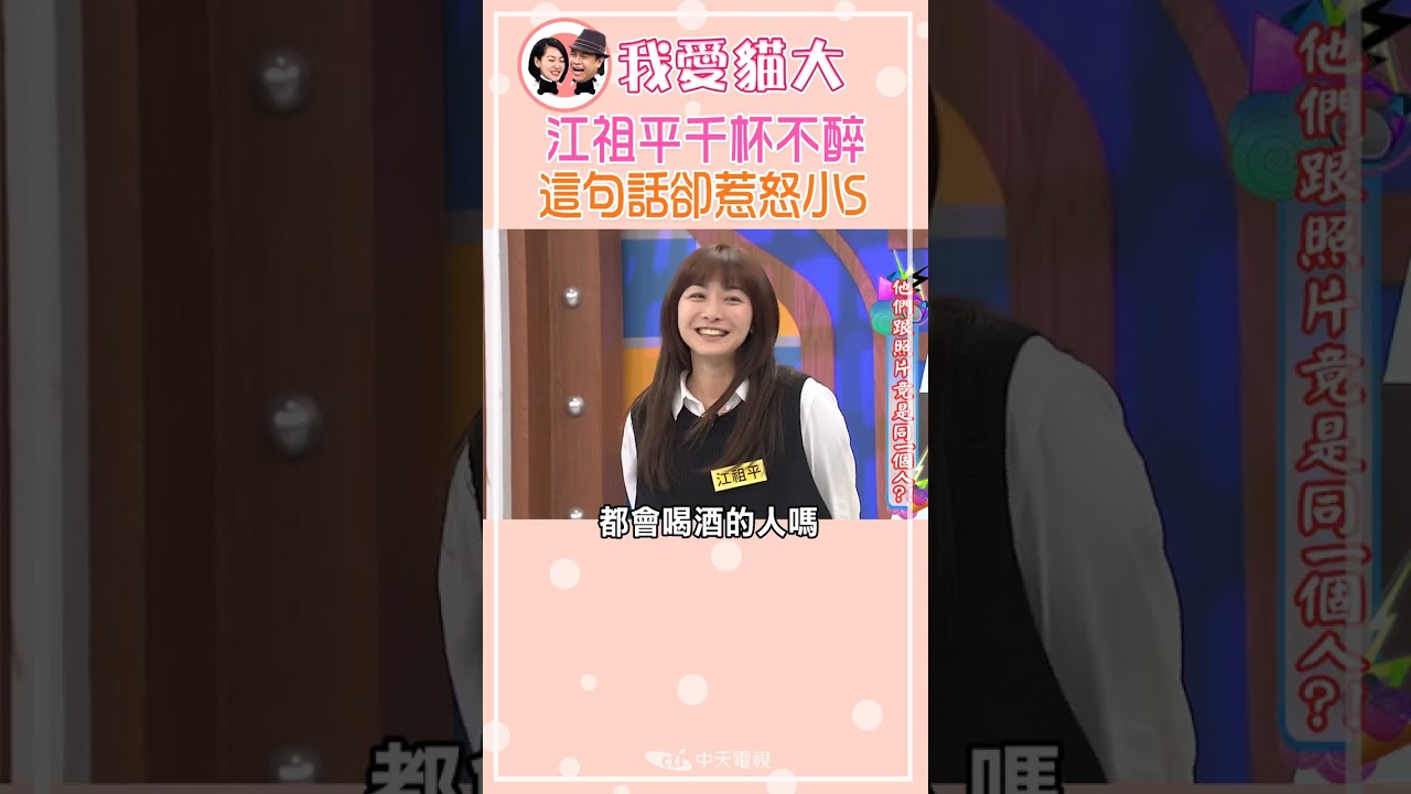江祖平千杯不醉 這句話卻惹怒小S啦!?【康熙來了 #shorts 】 #小s #蔡康永