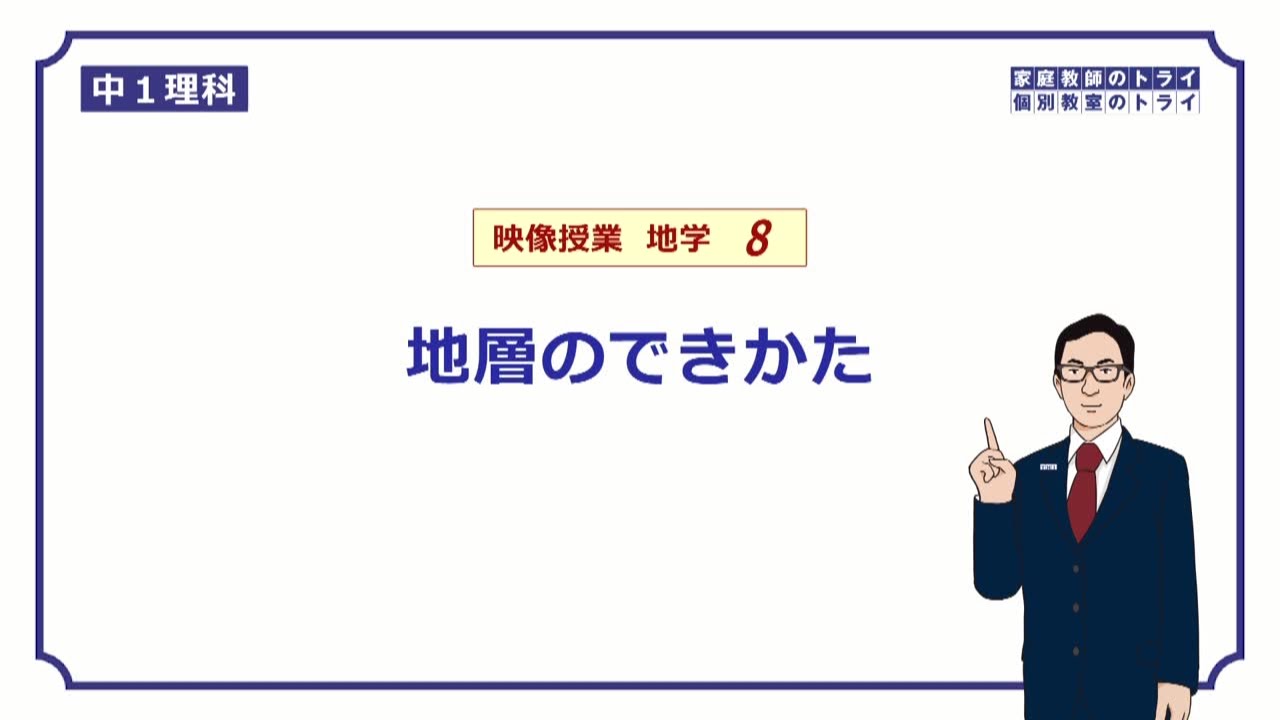 【中１　理科　地学】　地層のでき方　（１３分）