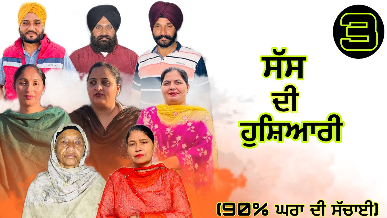 ਸੱਸ ਦੀ ਹੁਸ਼ਿਆਰੀ (ਭਾਗ-3) sas de hoshyari (part-3) #manjinderjeevanvlogs 