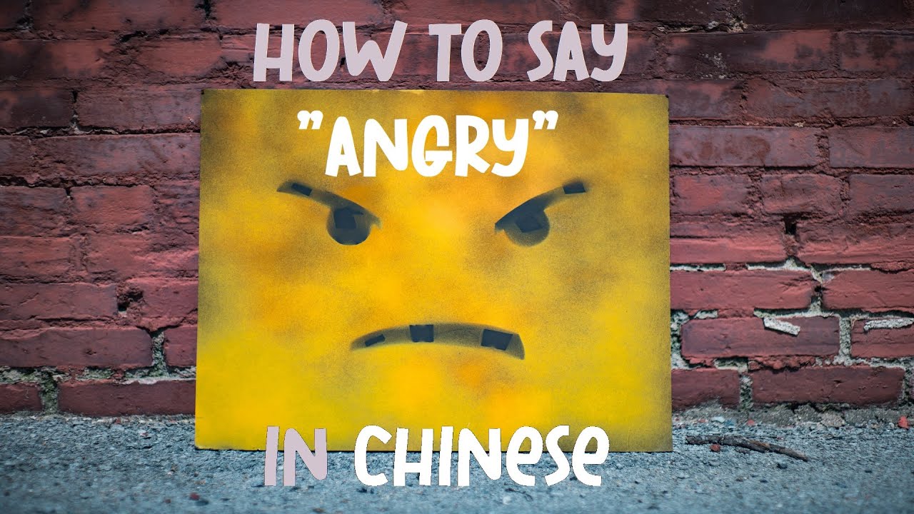How to say ANGRY (生气） in Chinese