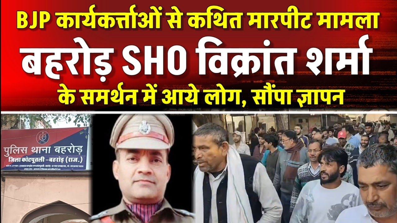 बहरोड़ SHO के समर्थन में आये लोग,कार्यशैली की तारीफ करते हुए कहा राजनीतिक दबाव में ना हो तबादला 