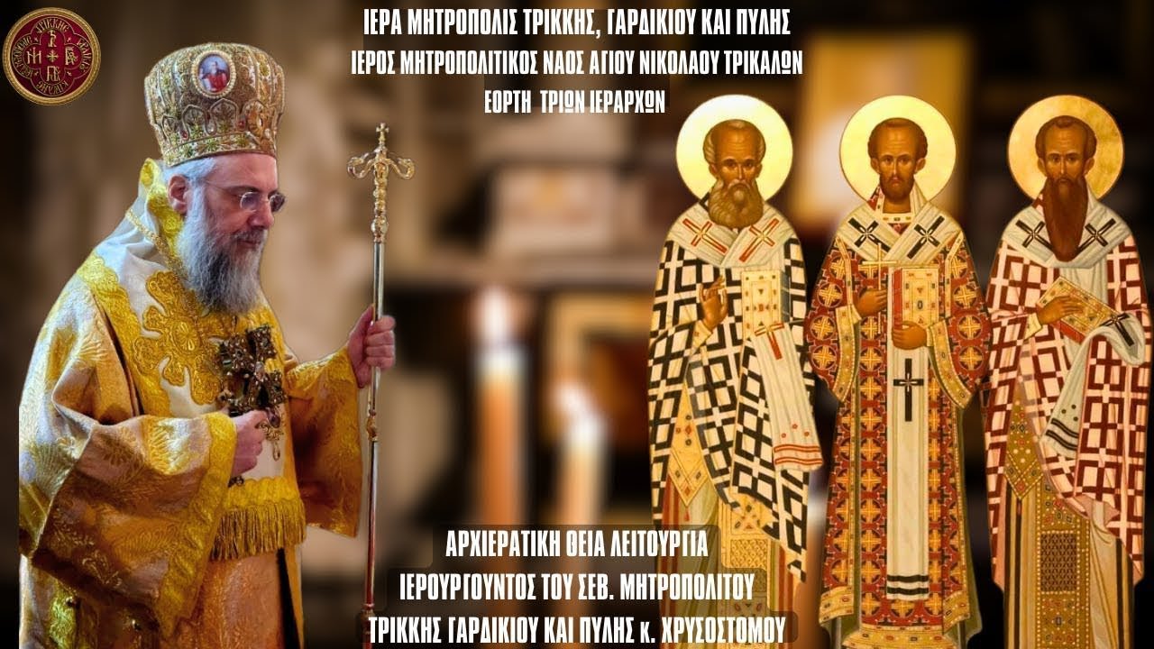 LIVE: ΑΡΧΙΕΡΑΤΙΚΗ ΘΕΙΑ ΛΕΙΤΟΥΡΓΙΑ ΤΡΙΩΝ ΙΕΡΑΡΧΩΝ - 30 Ιανουαρίου 2026 Ζωντανά Ιερά Μητρόπολη Τρίκκης