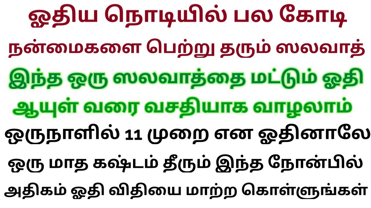 பலபேரின் வறுமையை நீக்கிய ஸலவாத் ஓதிய நொடியில் விதி மாறும் ஓதி பாருங்க மொத்த மகிழ்ச்சியும் தேடி வரும்
