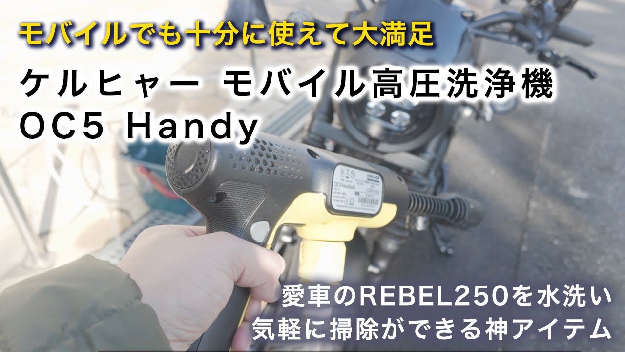 ケルヒャー モバイル高圧洗浄機 OC 5 HandyでHONDA REBEL250をバイク洗車してみた