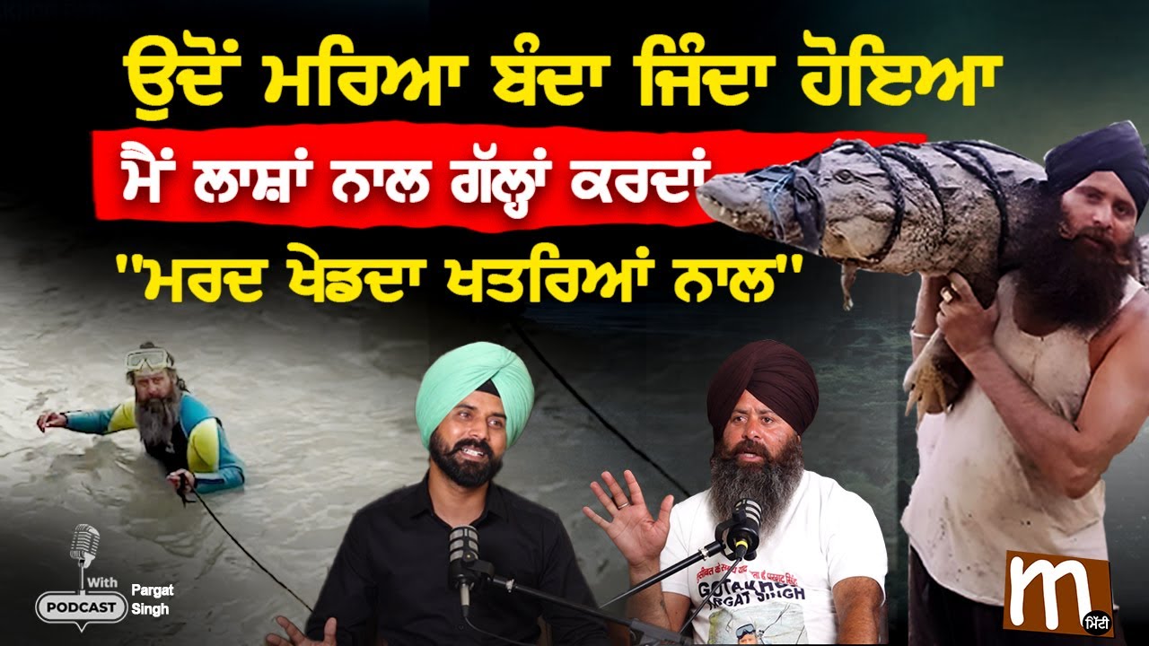 ਉੱਚੇ ਕਿਰਦਾਰ ਦਾ ਸਿੱਖ, ਮੈਂ ਲਾਸ਼ਾਂ ਨਾਲ ਗੱਲ੍ਹਾਂ ਕਰਦਾਂ, ਮਰਦ ਖੇਡਦਾ ਖਤਰਿਆਂ ਨਾਲ| Pargat singh Gotakhor