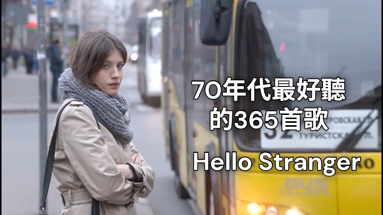 【Hello Stranger】Yvonne Elliman【嗨 陌生人】中英歌詞
