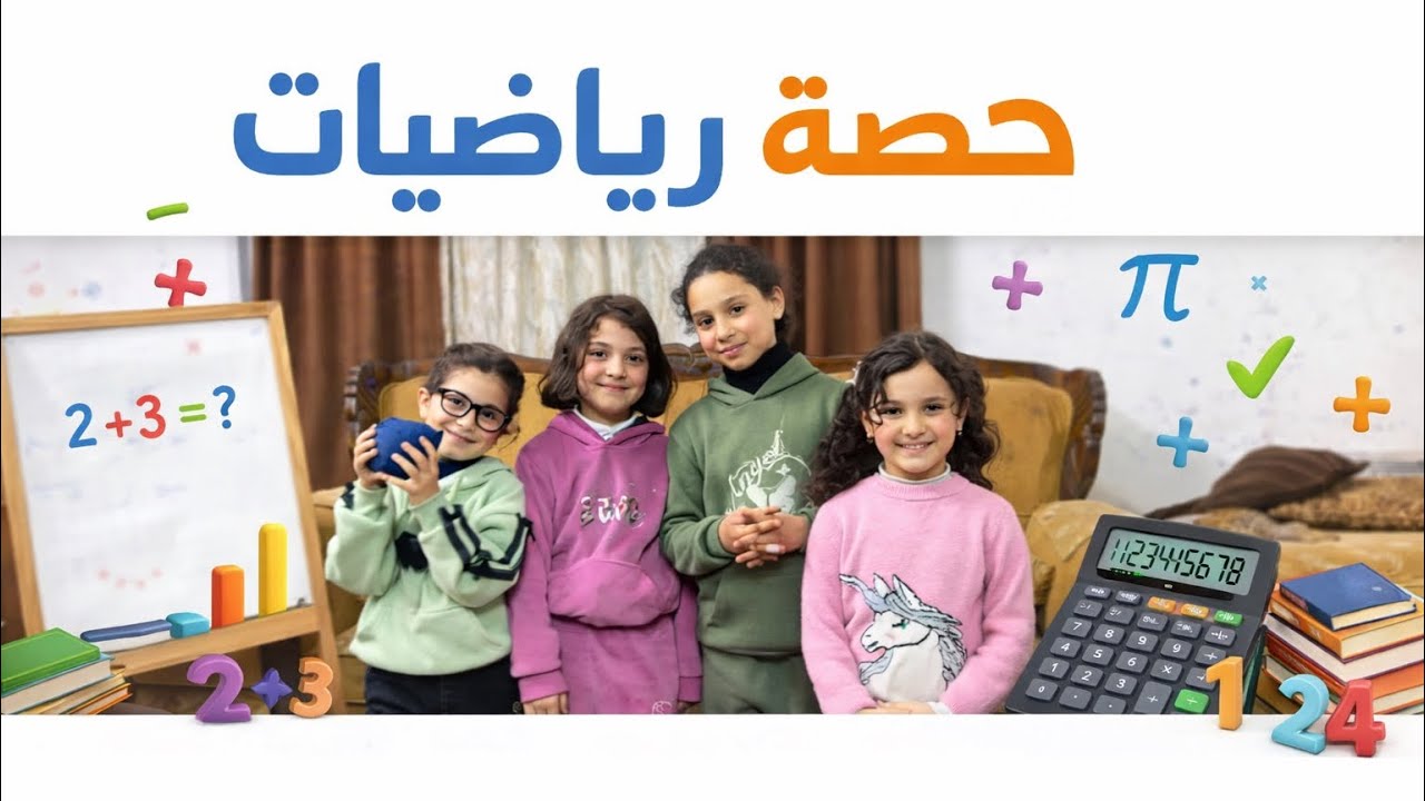 #حصة_رياضيات #أسول #رهف #حنين #سيرين #شوفو مين تكرمت من #المديرة #ترند #اكسبلور #مدرسة