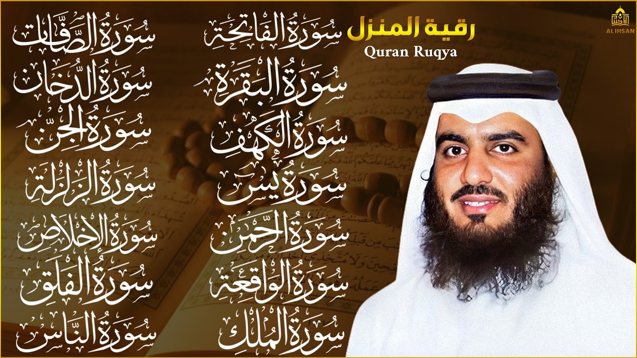 رقية البيت | سورة الفاتحة البقرة الكهف يس الواقعة الرحمن الملك الصافات الدخان الجن بصوت احمد العجمي