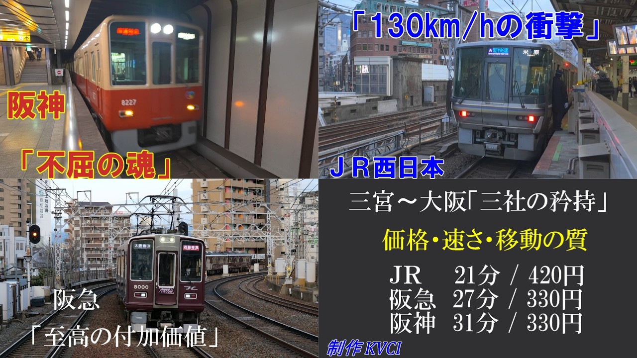 【三宮ー梅田】速さのJRか、安さの阪神か？…いや、結局『阪急』を選んでしまう理由」