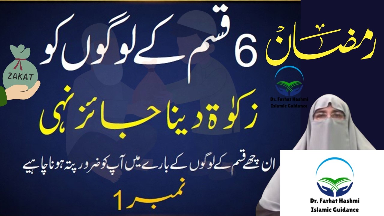 Kin 6 Logo ko Zakat Dena Jaiz Nahi | Zakat Ke Mustahiq Log | Zakat Ke Masail #zakat Dr Farhat Hashmi