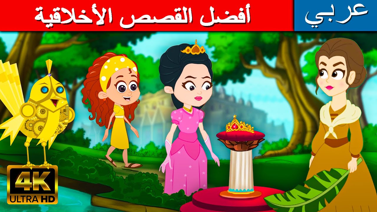 أأفضل القصص الأخلاقية | قصص اطفال قبل النوم | قصص اطفال | قصص الاطفال بالعربية | قصص عربيه