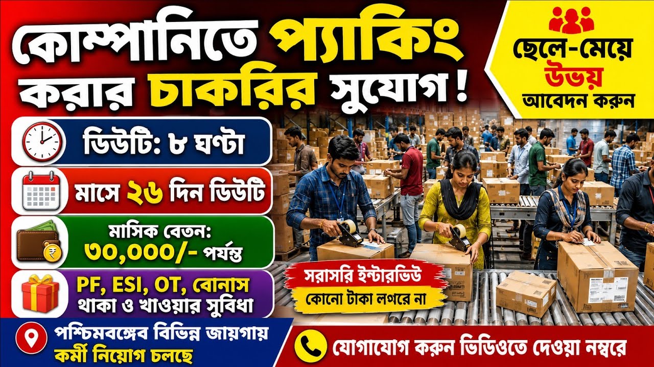 প্যাকিং এর কাজে কর্মী নিয়োগ || packing jobvacancy 2026 || job search kolkata || jobs for freshers