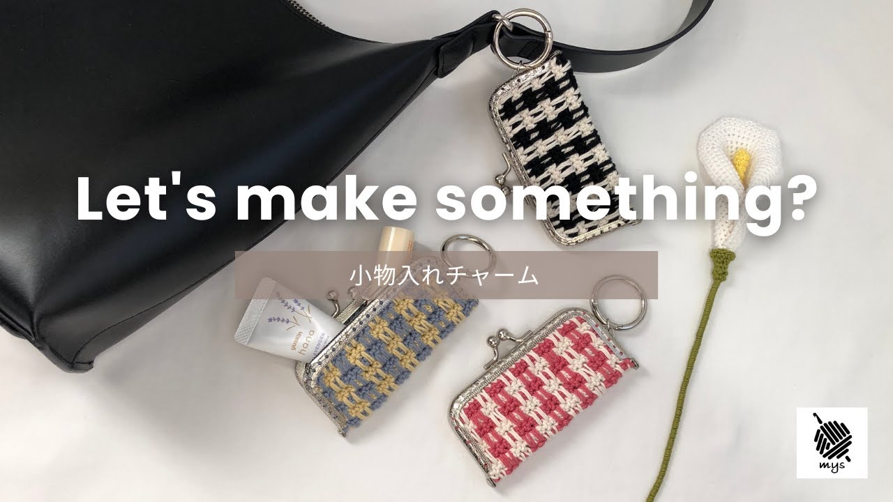 【かぎ針編み】チャック模様が可愛い♡がま口チャーム/セリアのエンジェルコットンで簡単！