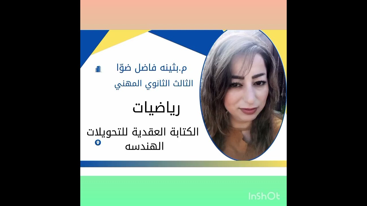 الثالث الثانوي المهني/رياضيات/الكتابة العقدية للتحويلات الهندسيه 