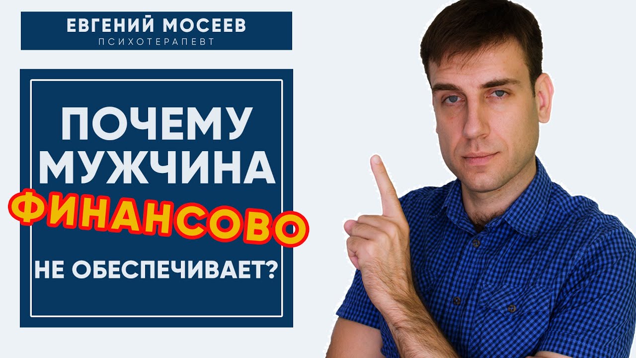Почему мужчина не хочет финансово обеспечивать женщину в отношениях? Психология отношений