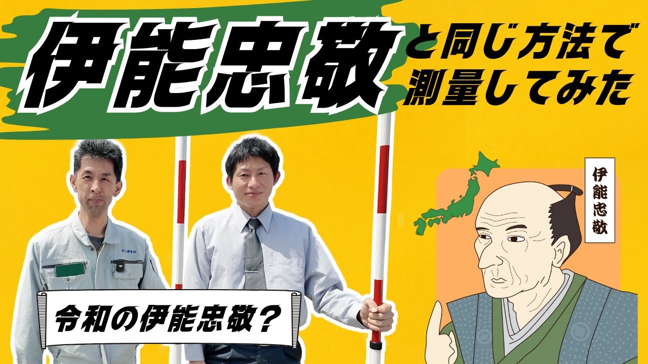 伊能忠敬と同じ方法で測量してみた