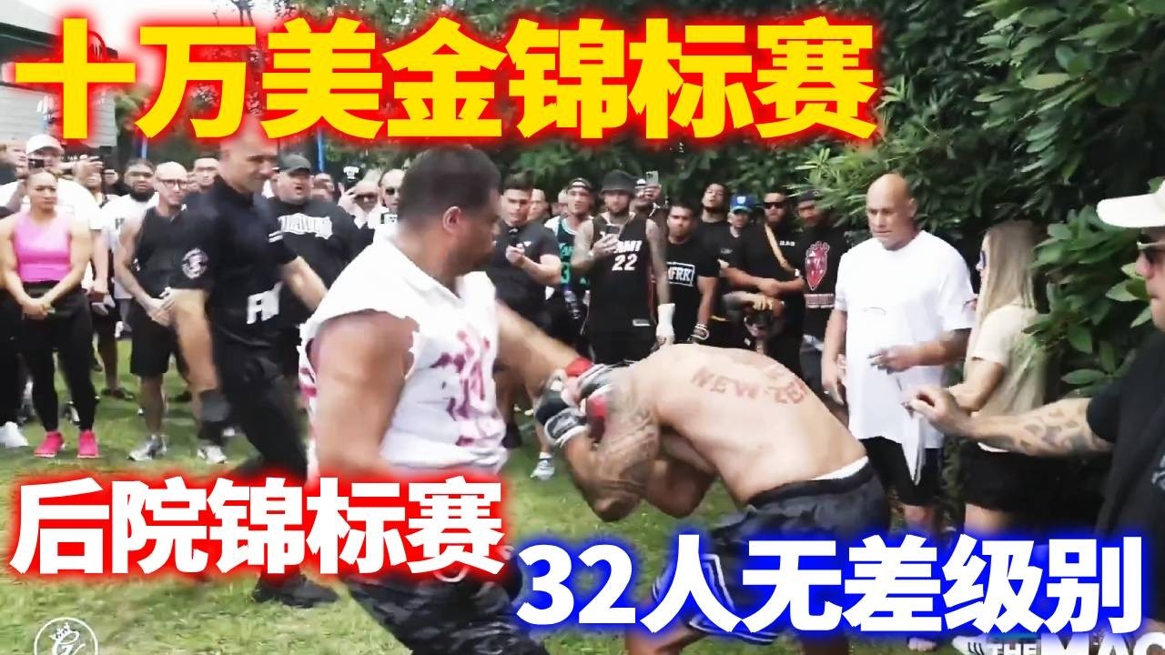 十万美金锦标赛（第六弹）32人无差级别！ 一口气看完精彩炸裂的50分钟，看完整个人都舒畅了！#小北格斗 #后院锦标赛 #丹霍克后院锦标赛