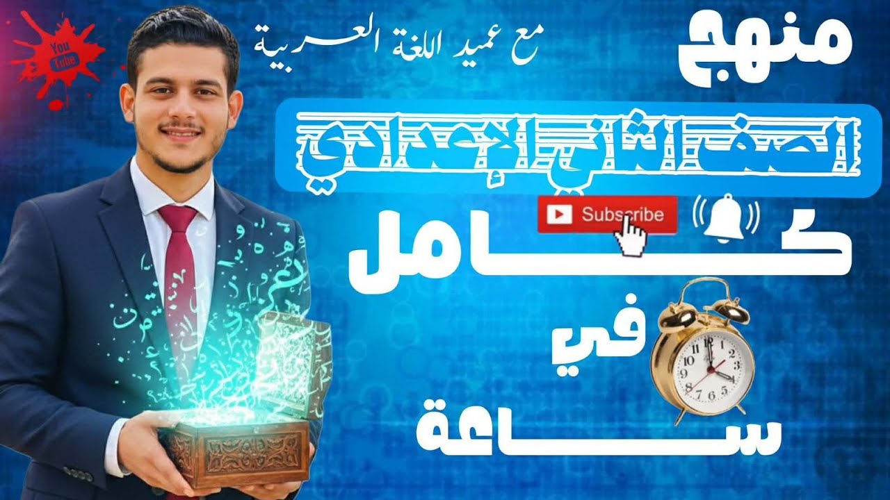 ليلة امتحان اللغة العربية - الصف الثاني الإعدادي (الترم الأول 2026) - المنهج كامل في ساعة _ العميد