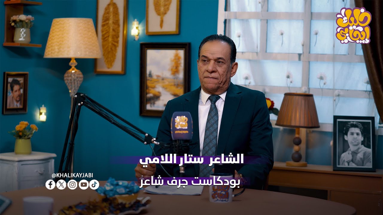 الشاعر ستار اللامي  || في ضيافة جرف شاعر  #خليك_ايجابي