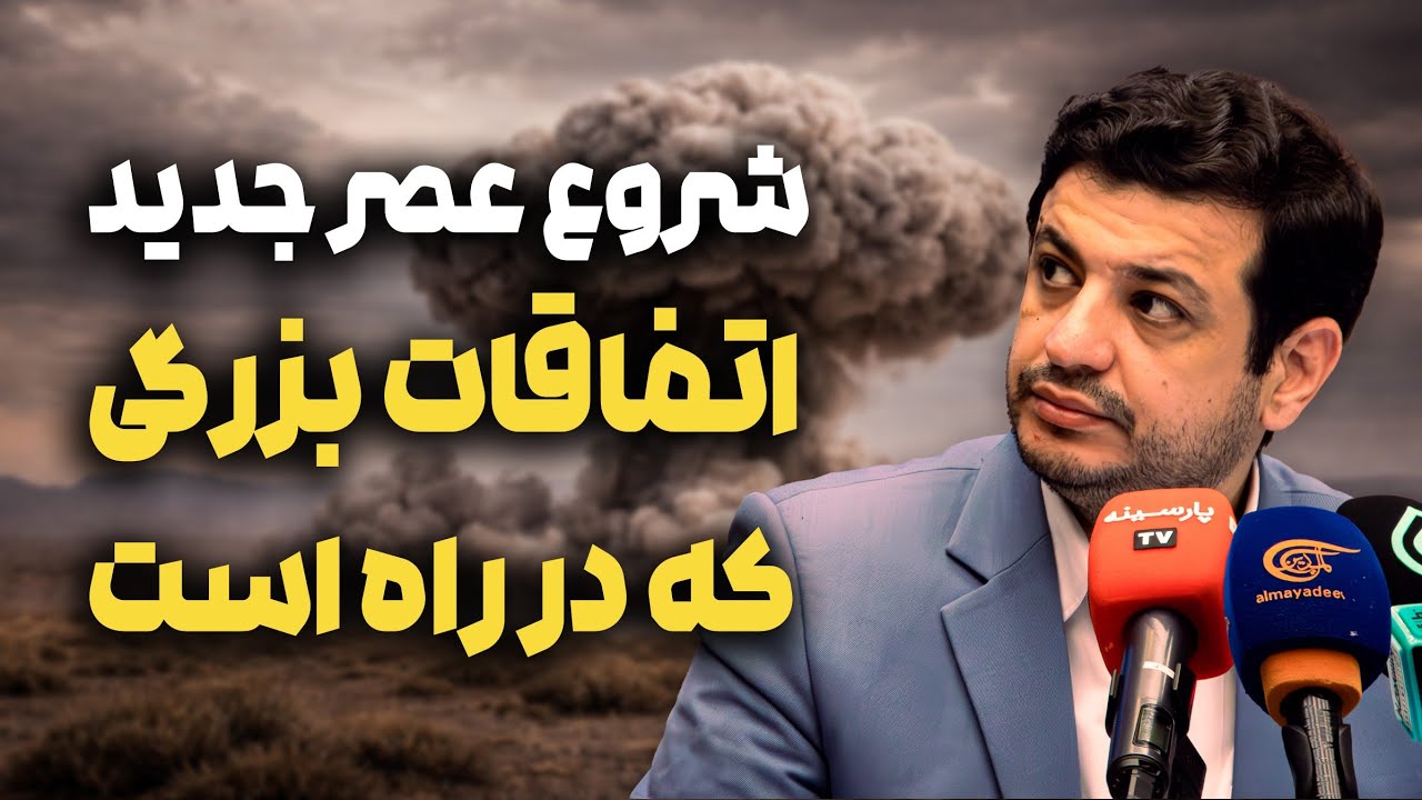 شروع عصر جدید | علی اکبر رائفی پور 