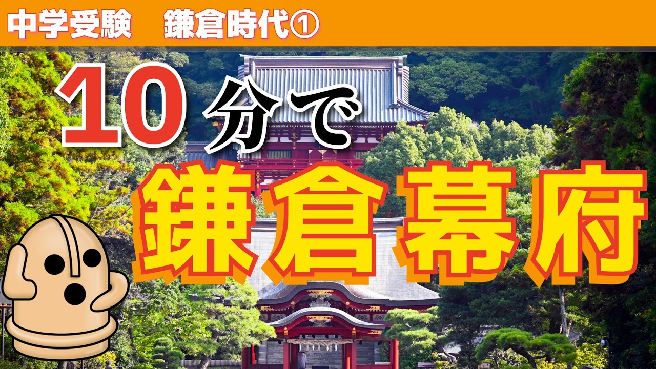 はじめての武家政権って？【中学受験 歴史】