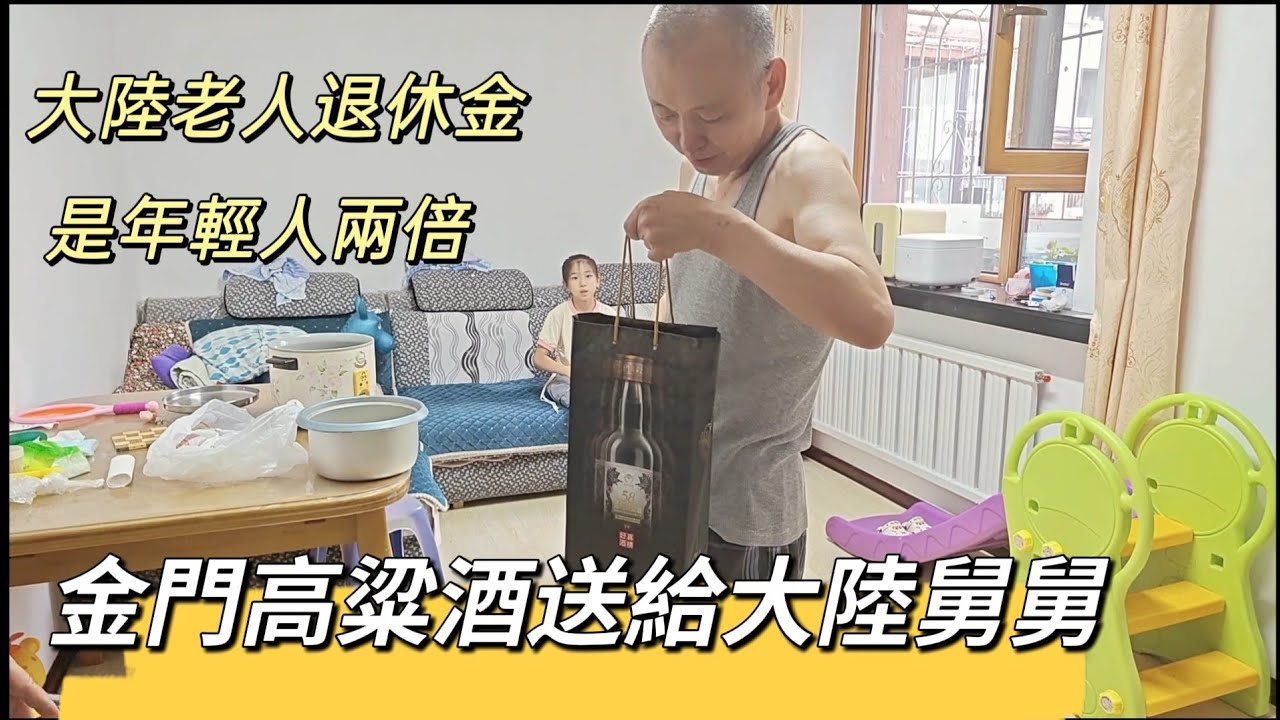 250730 大陸退休工資高。是年輕人收入的兩倍。帶#金門高梁酒 拜訪老舅。順豐小哥談行業動態。