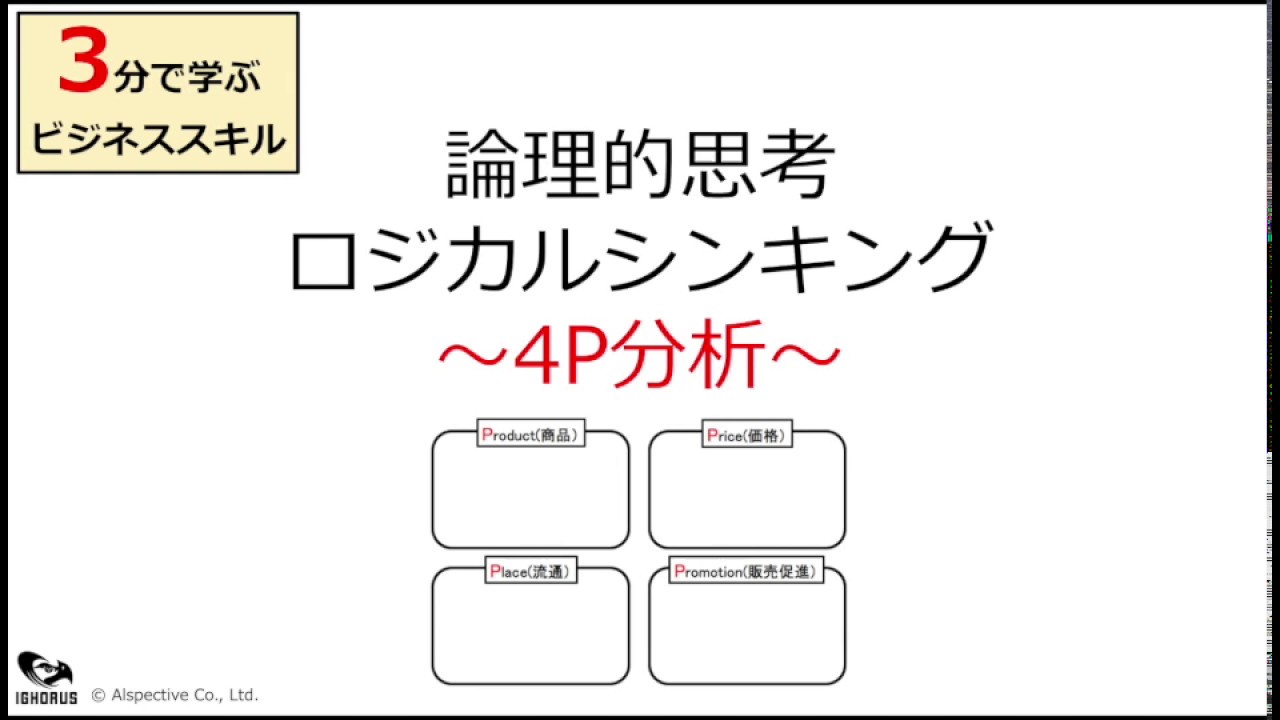 ロジカルシンキング〜フレームワーク 4P分析〜【3分で学ぶビジネススキル】