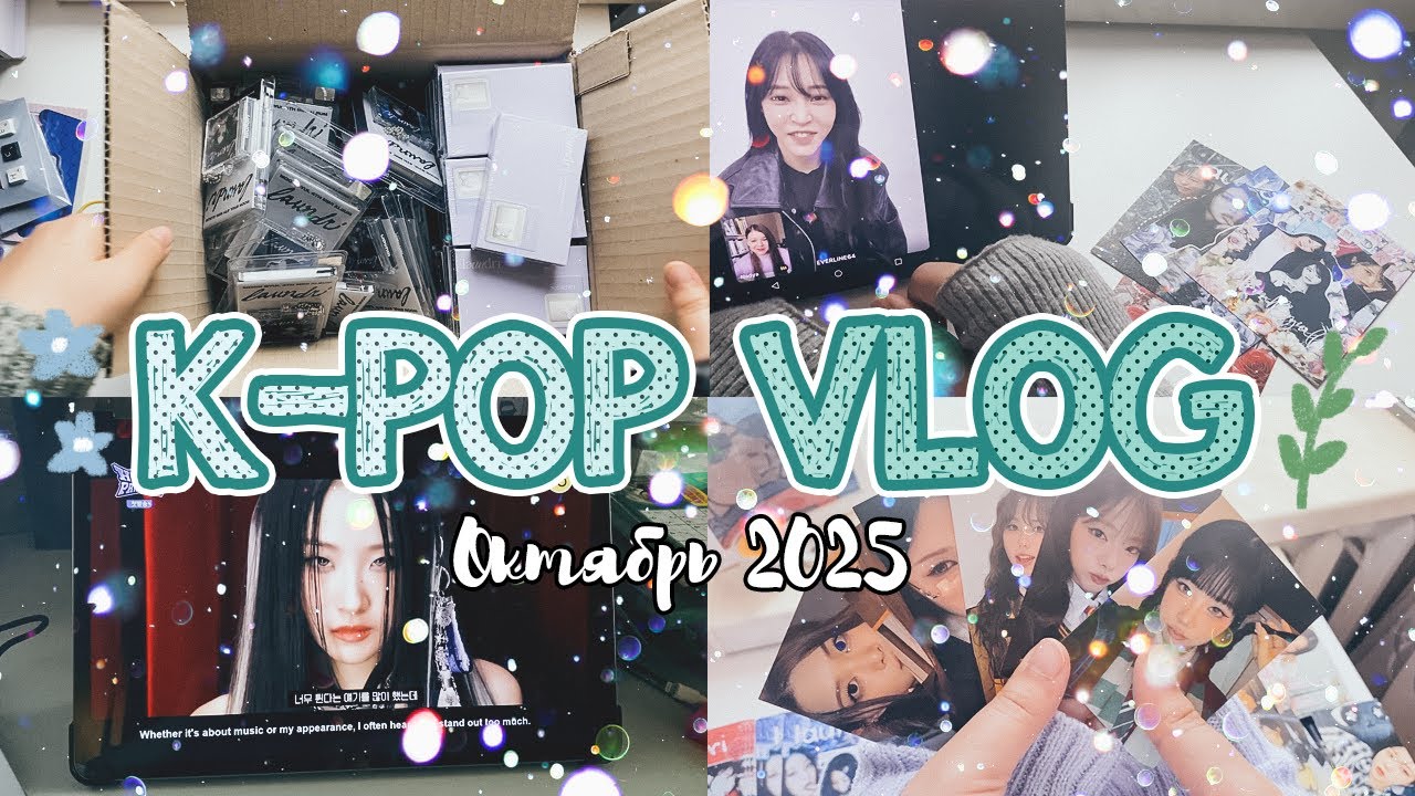 ~ K-pop Vlog - Октябрь | Звонок с любимой айдолкой, корейские коробки, плюшки из типографии & more~