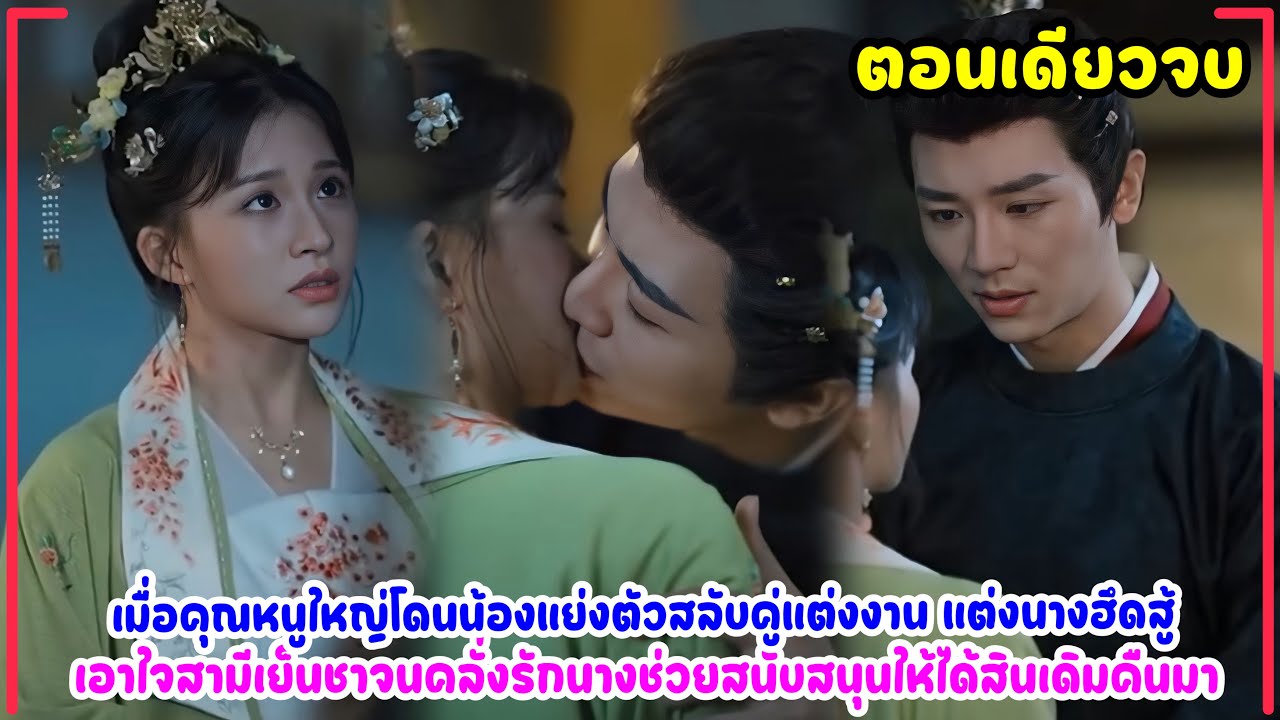 คุณหนูใหญ่โดนน้องสลับคู่แต่งงาน ทำให้นางได้แต่งกับสามีเย็นชาแต่นางสนับสนุนเขาทุกอย่างจนสามีใจอ่อน