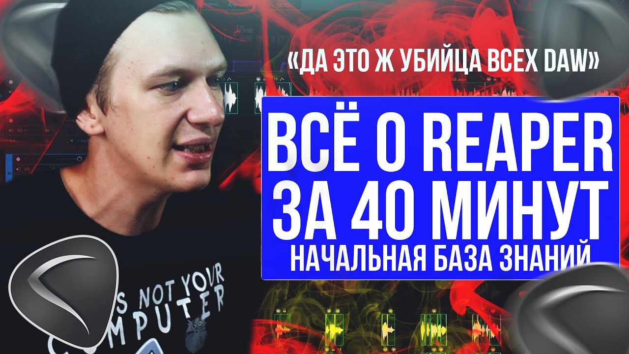 РАБОТА В REAPER С НУЛЯ. САМОЕ ВАЖНОЕ. Основная база знаний для работы | Reaper |