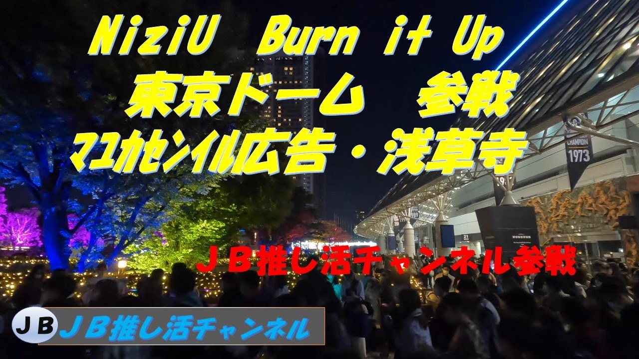 【NiziU　Burn it Up　東京ドーム参戦記】おまけﾏﾕｶｾﾝｲﾙ広告　浅草寺