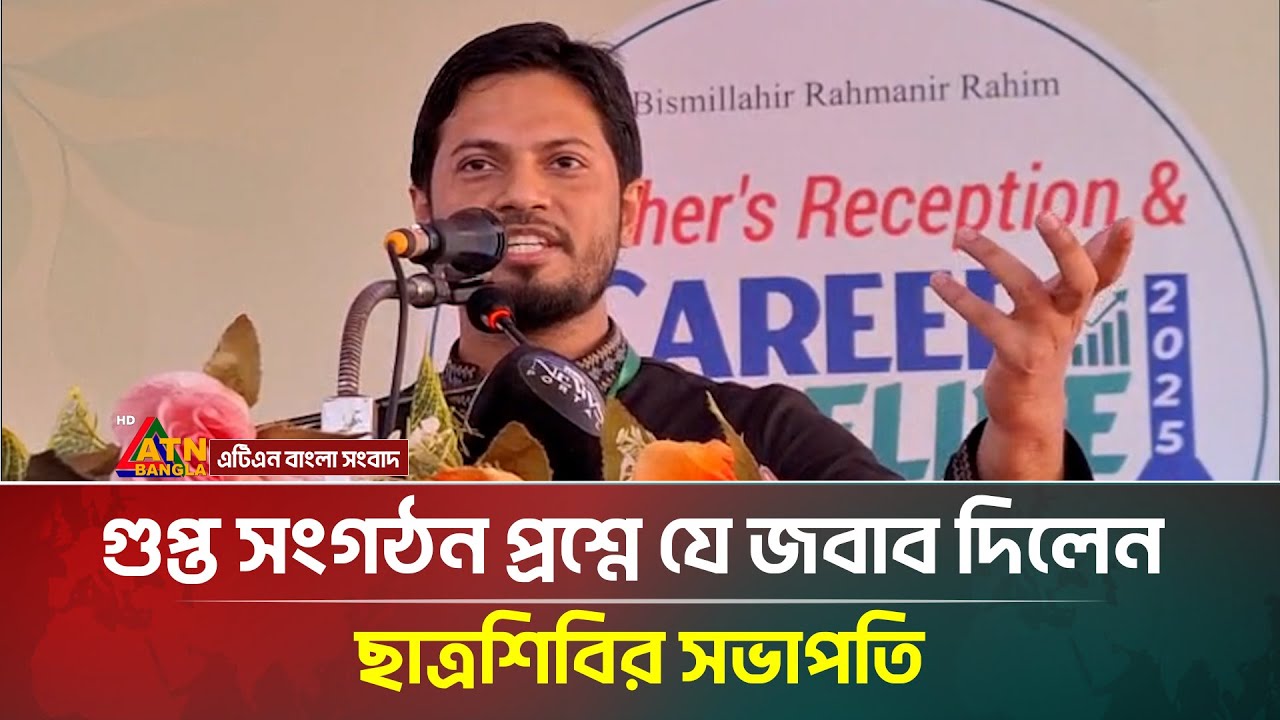 The answer given by Chhatra Shibir President Zahidul Islam to the question of secret organization...