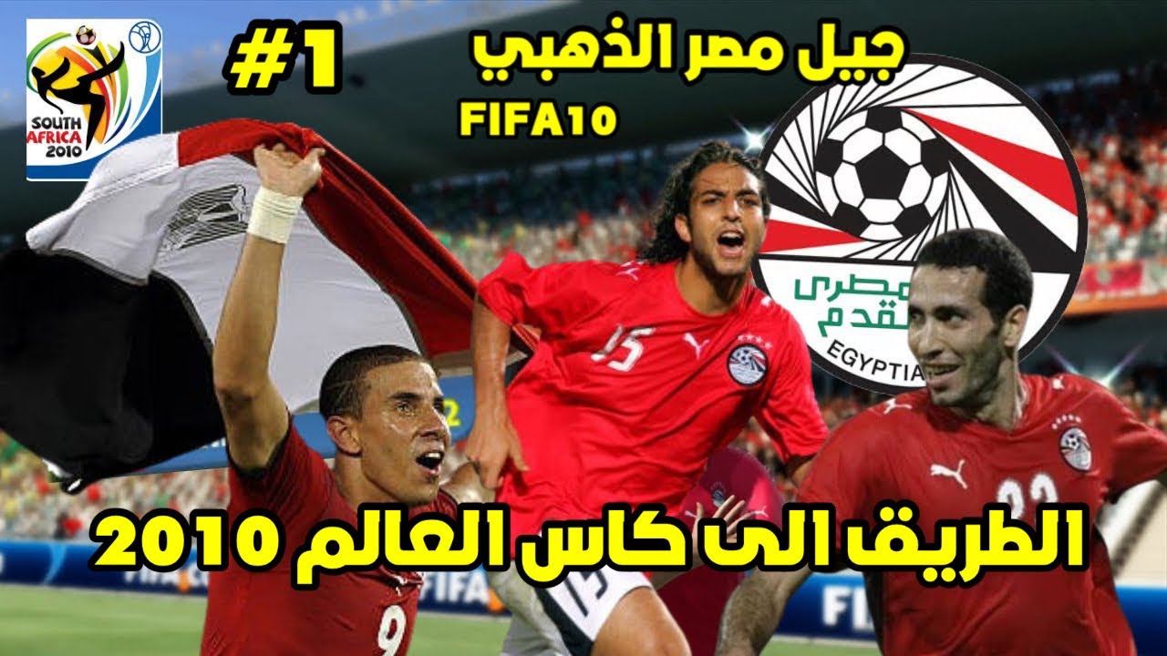 فيفا10 الطريق الى كاس العالم 2010 منتخب مصر 🇪🇬#1