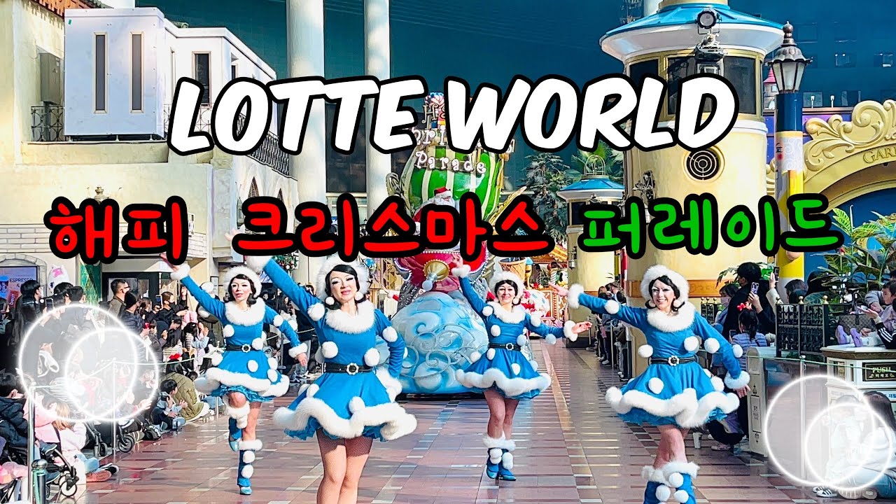 [4K] 롯데월드 해피 크리스마스 퍼레이드 LOTTE WORLD HAPPY CHRISTMAS PARADE (2022.12)