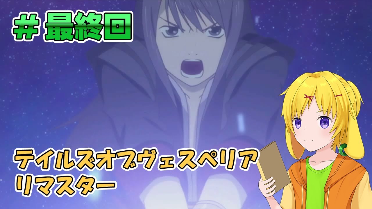 【テイルズオブヴェスペリア】最終回！タルカロンへ！！【#春樹ライブ / 三玉春樹】