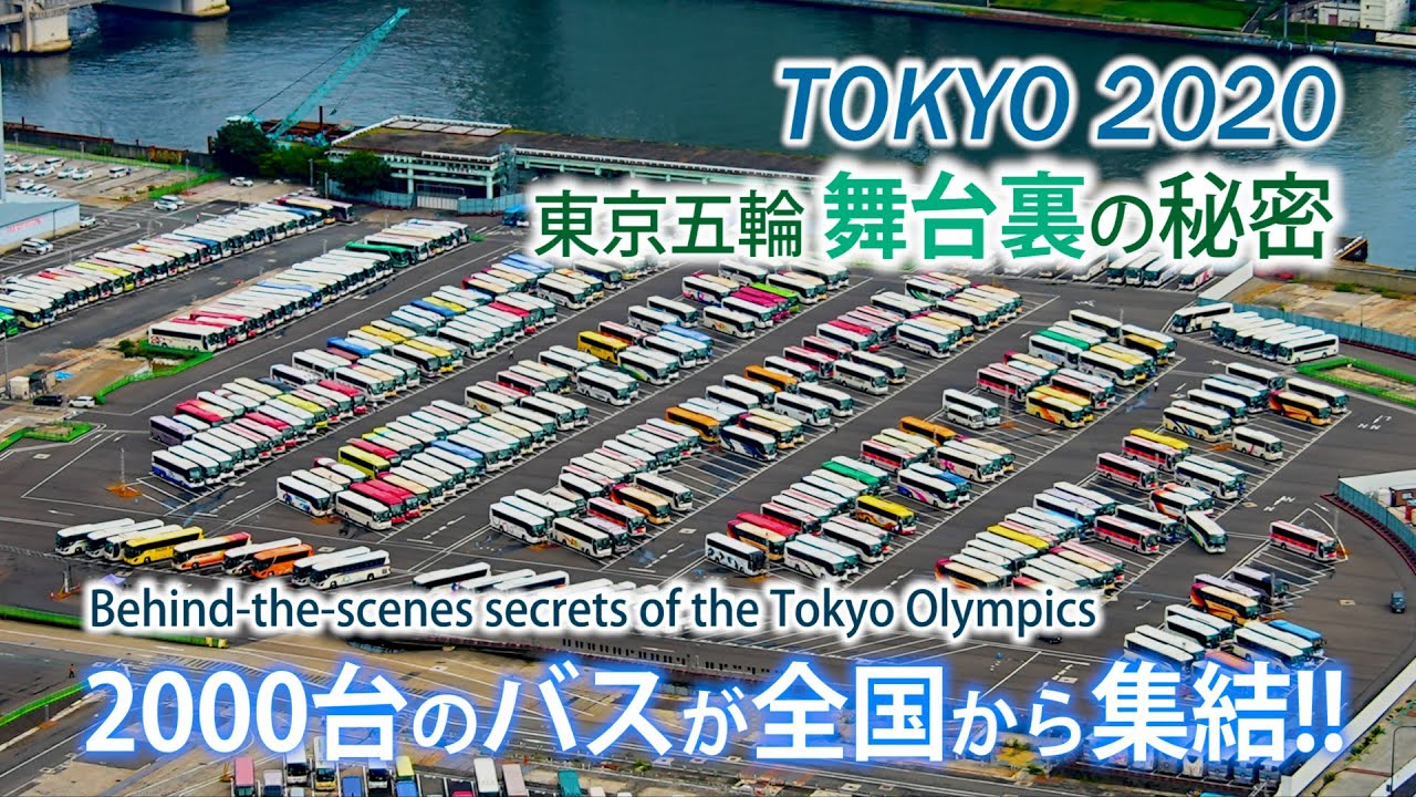 【東京五輪舞台裏】圧巻の光景!! なんと「あの場所」に2000台のバスが！A.Behind-the-scenes secrets of the Tokyo Olympics