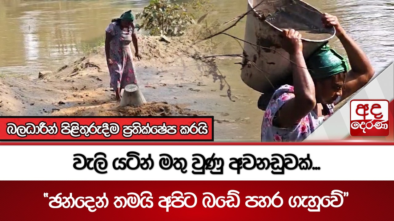 වැලි යටින් මතු වුණු අවනඩුවක්... | Ada Derana