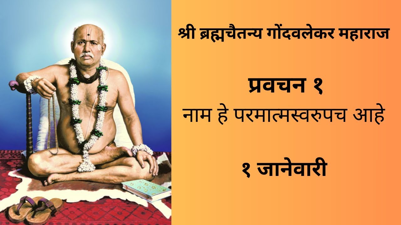 १ जानेवारी विशेष प्रवचन | नाव हे परमात्मा स्वरूप आहे | Shri Gondavalekar Maharaj
