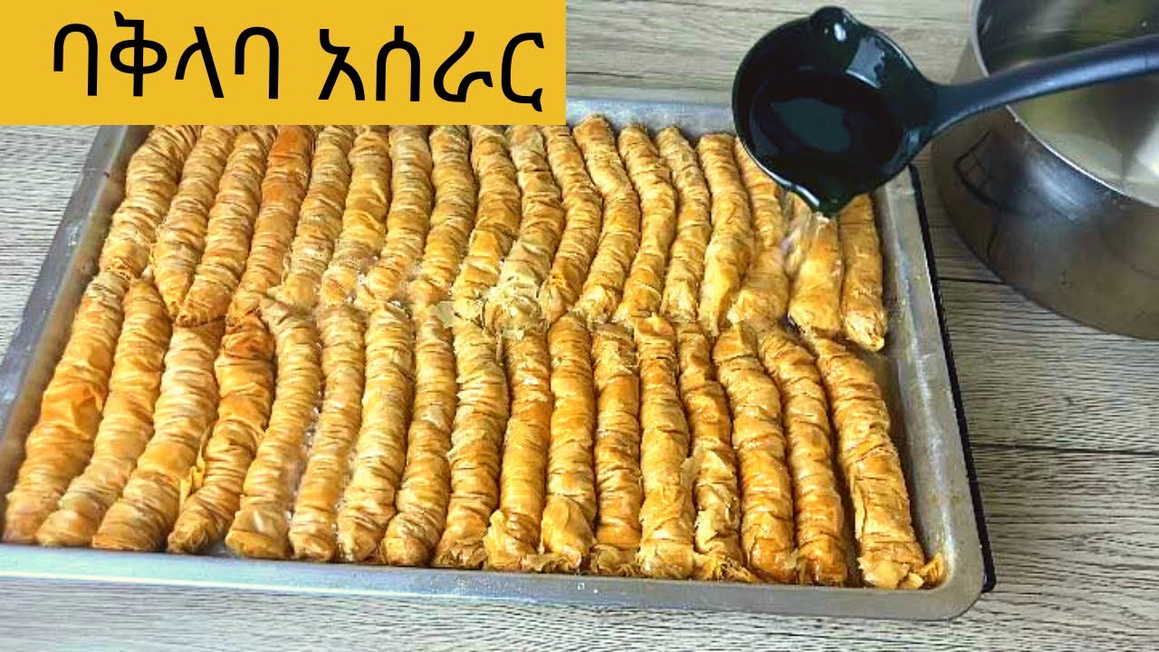 ቀላል  እና ምርጥ  ባቅላባ ጣት አሰራር-Easy Baklava finger  recipe