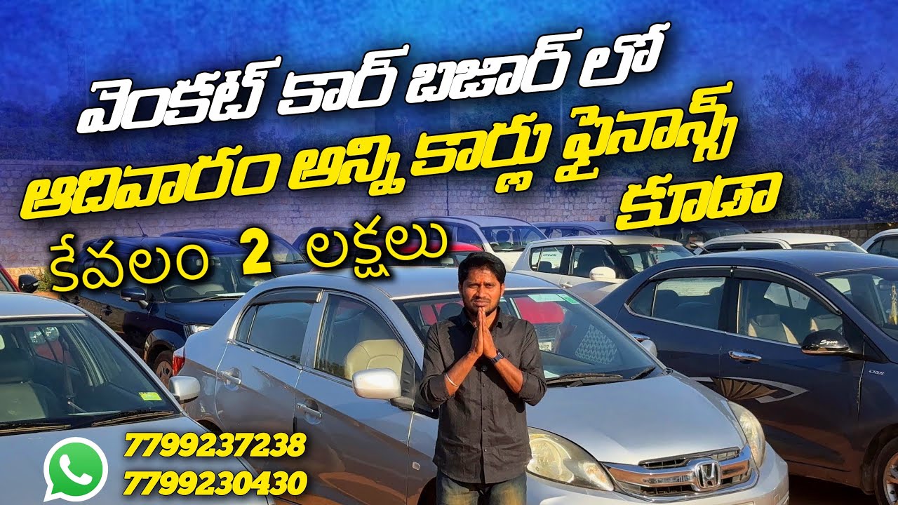 జనవరి 24 & 25 అన్నీ కార్లు // 7799237238,7799230430.#usedcarsforsale #maruticars #secondcarsales 