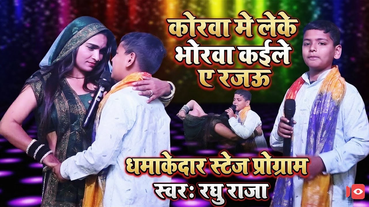 कोरवा मे लेके भोरवा कइल ए रजऊ | Raghu Raja Live Stage Show 2026 | Bhojpuri Viral Performance 🔥