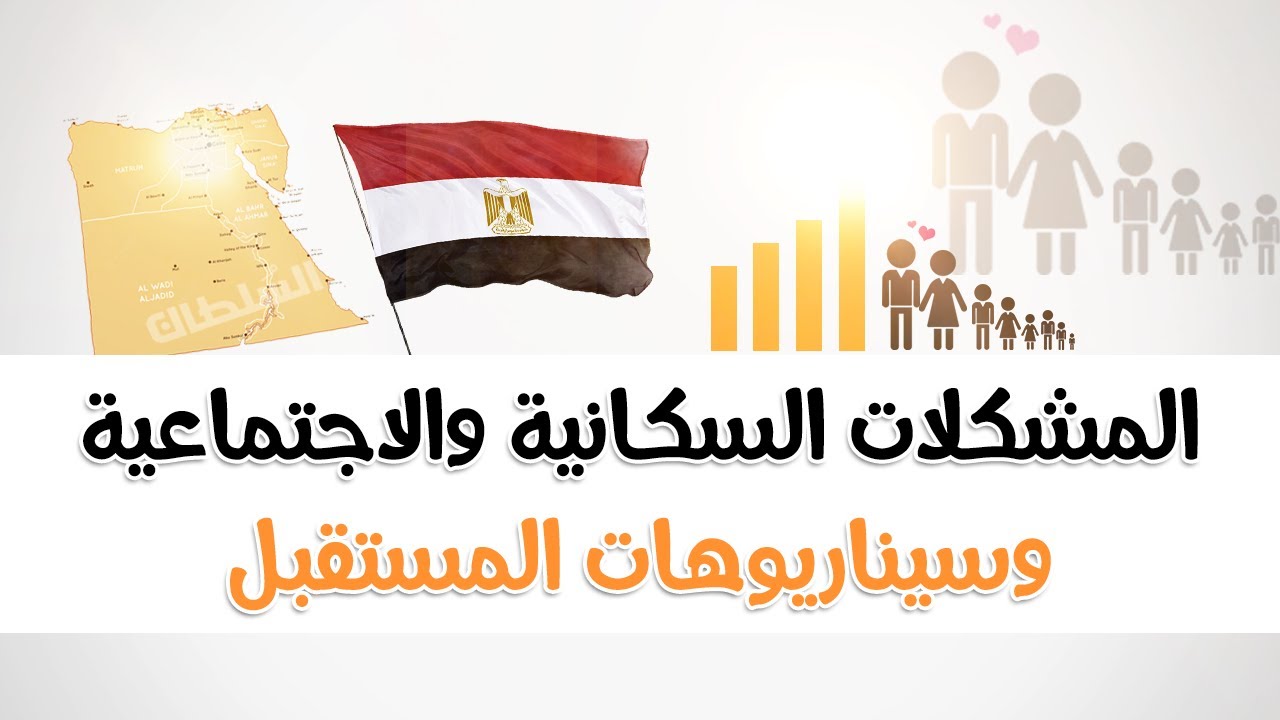 المشكلات السكانية وسيناريوهات المستقبل | أولى ثانوى جغرافيا | الترم التانى