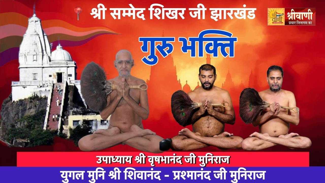 LIVE 13-03-2026 | गुरु भक्ति ||उपाध्याय श्री वृषभानंद जी || श्री सम्मेद शिखर जी