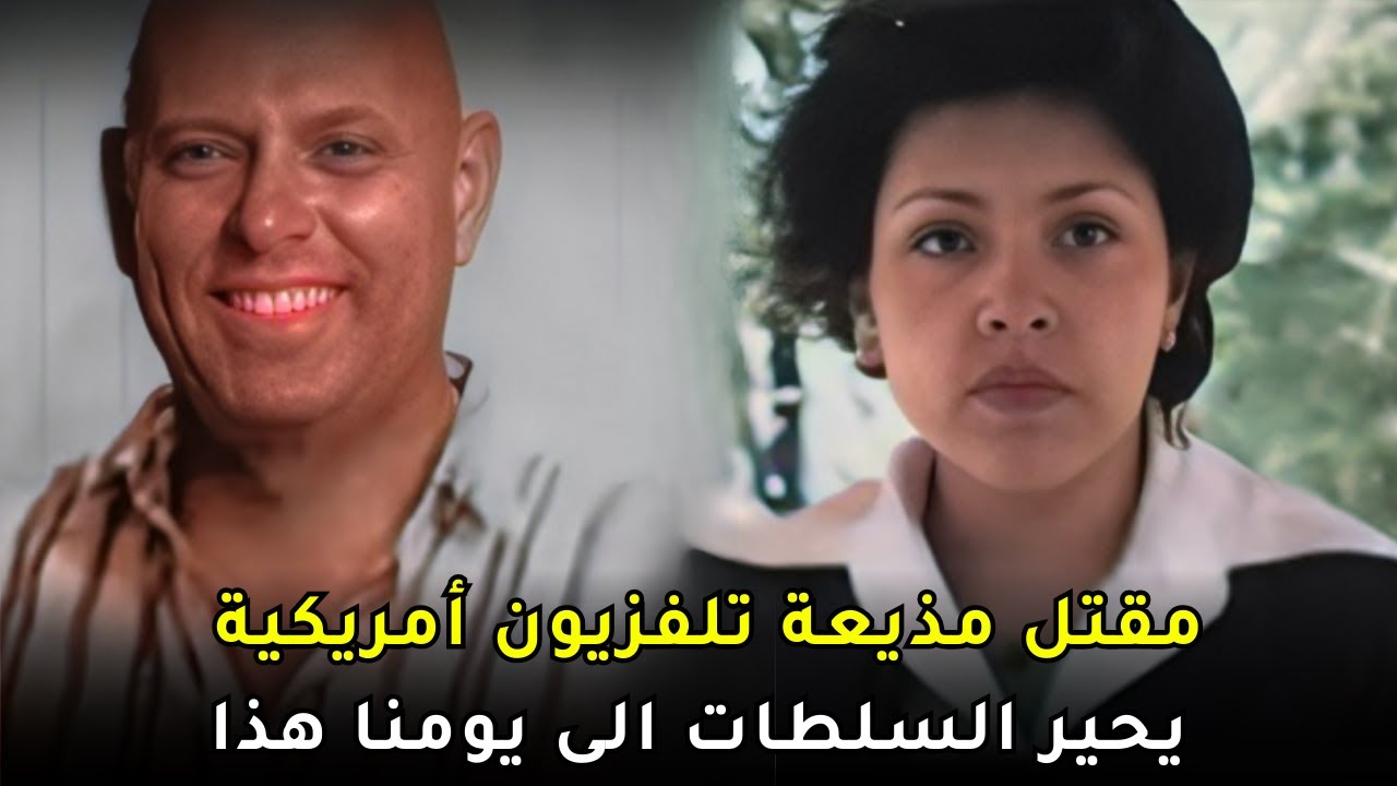 قضية مـــ , ـــوت مذيعة أخبار أمريكية تحير السلطات الأمريكية وتكشف تفاصيل معقدة