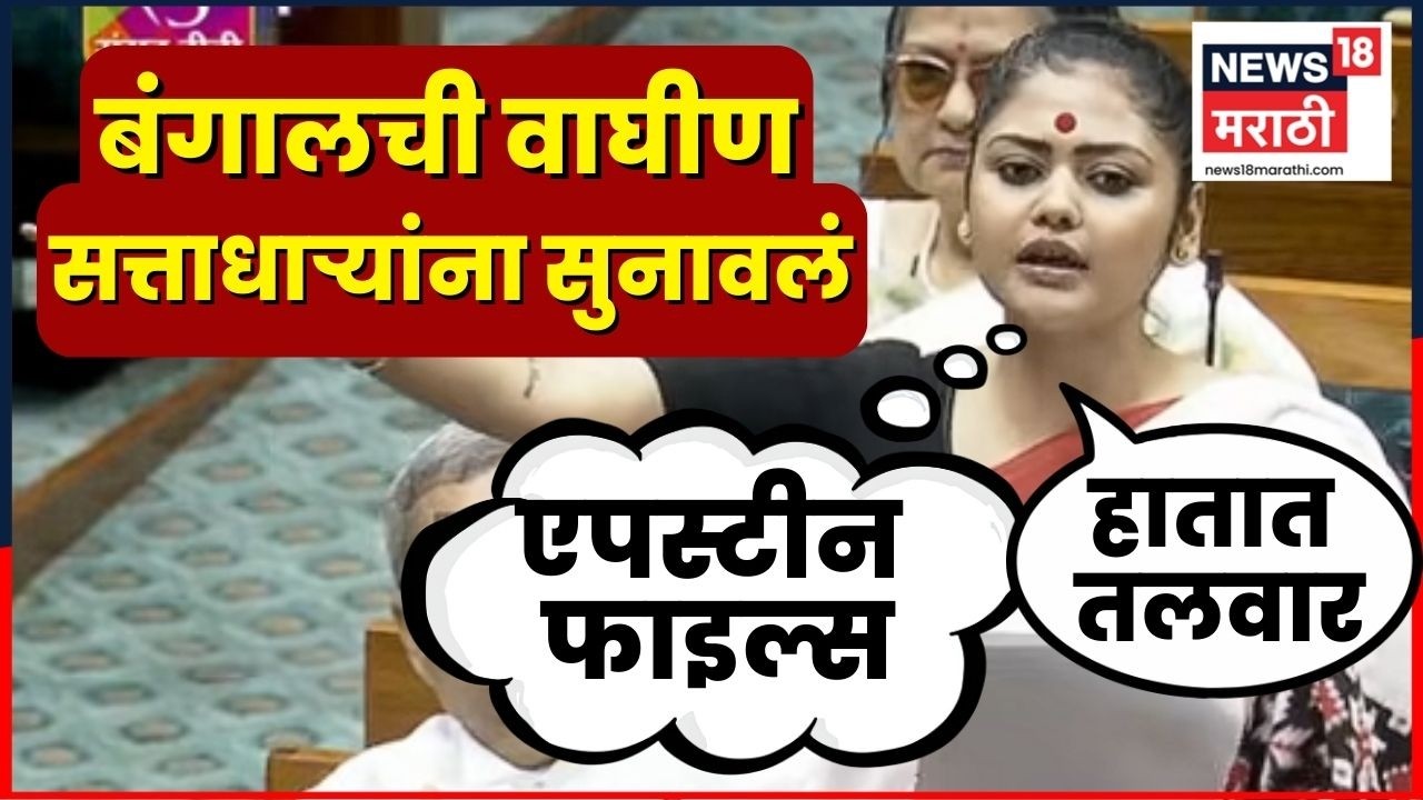 Sayani Ghosh Speech in Parliament | बंगालच्या महिला खासदाराचं अभ्यासपूर्ण भाषण | N18V