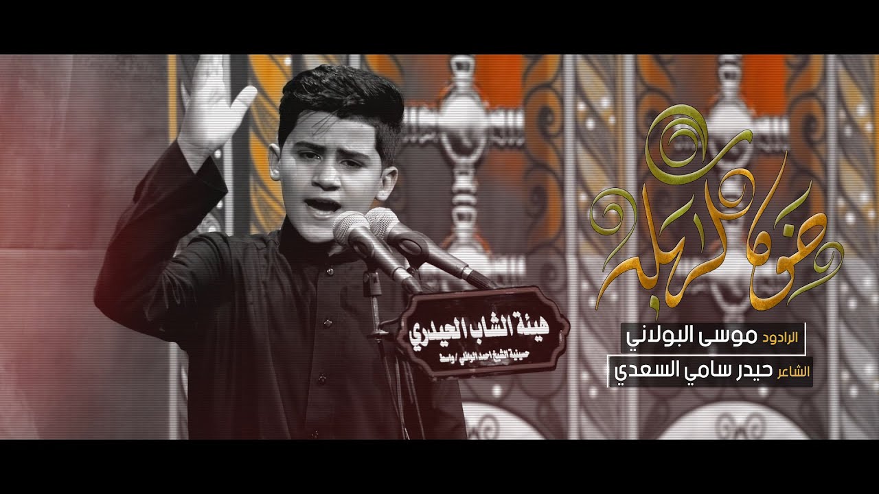 خوة كربله | البرعم موسى البولاني
